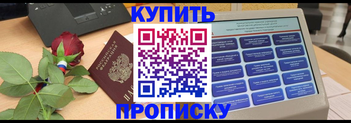 прописка в Новоалександровске